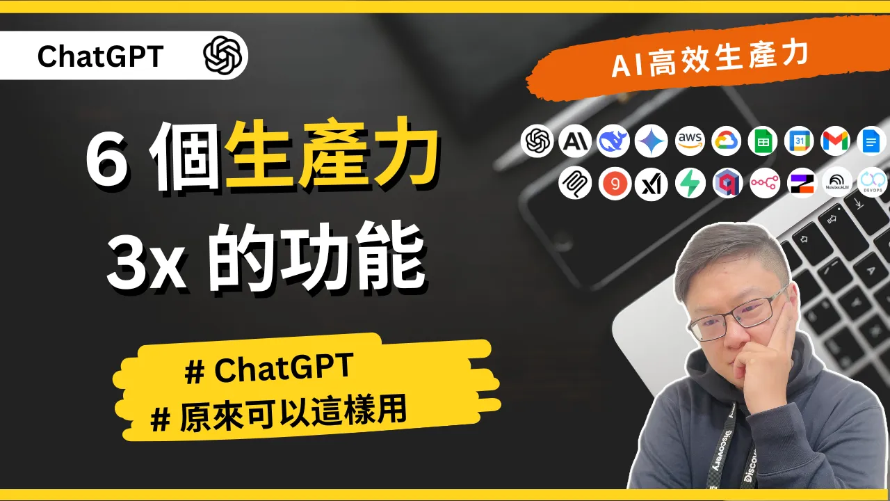 ChatGPT 7 個實用技巧