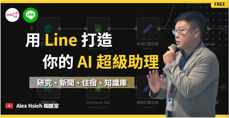 LINE AI 助理實戰課程 — 2 小時打造你的專屬 AI 小幫手