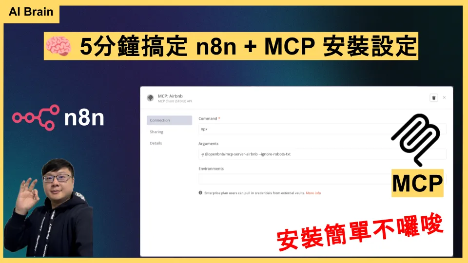 n8n MCP 安裝教學