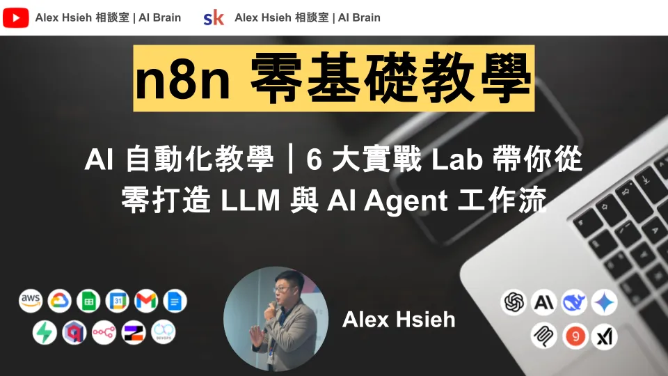 n8n 零基礎教學 - AI 自動化工作流完整指南