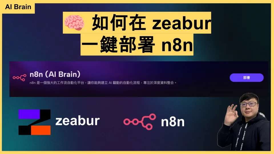 n8n Zeabur 部署教學：一鍵上線完整指南
