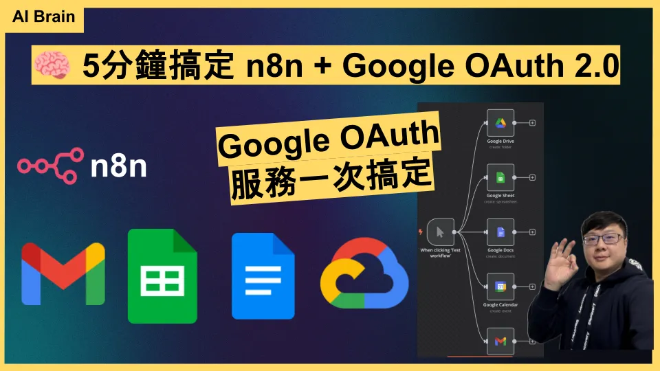n8n Google OAuth 設定