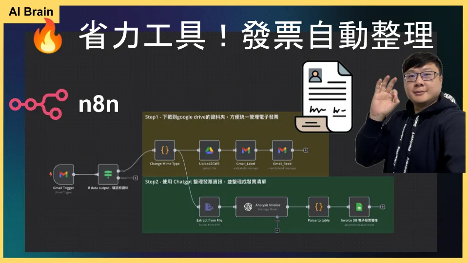 n8n 發票自動化 - AI OCR 辨識與歸檔工作流