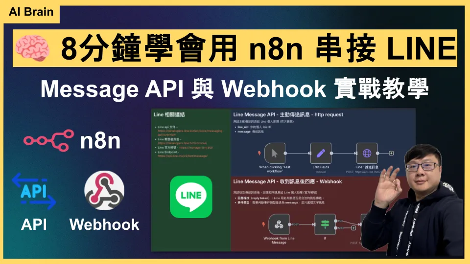 n8n LINE Message API 串接教學