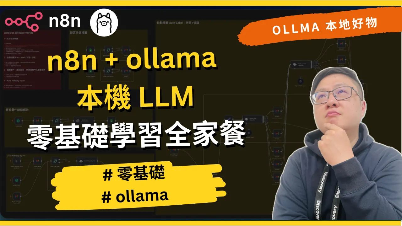 n8n + Ollama 本機 LLM