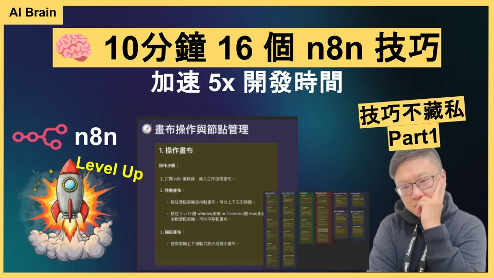n8n 26 個實用技巧