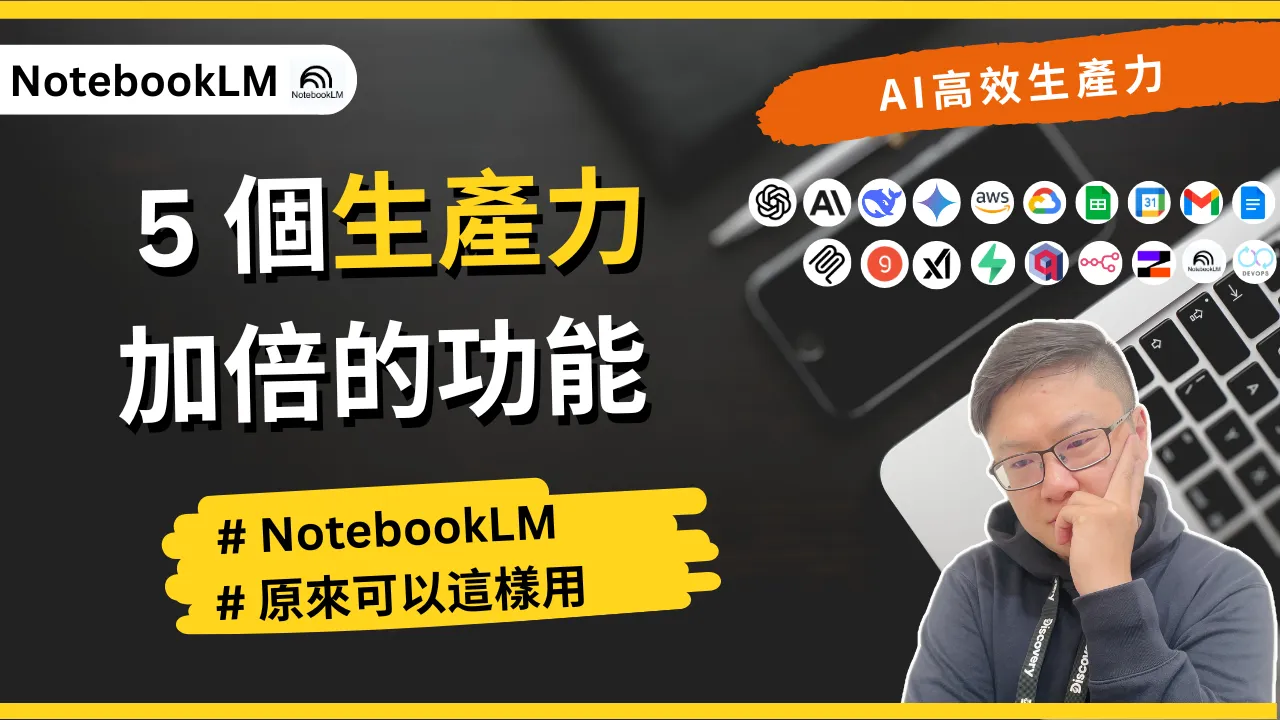 NotebookLM 5 大技巧
